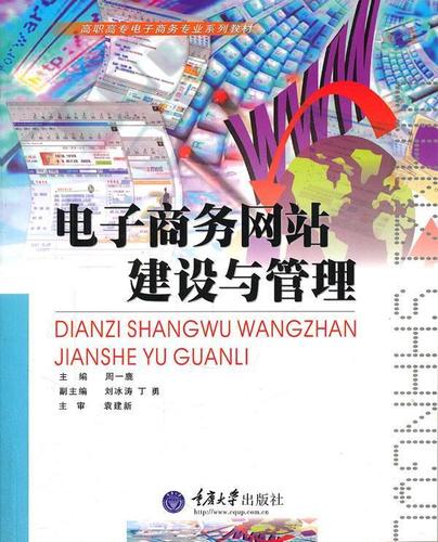 电子商务网站建设与管理 周一鹿 主编 重庆大学出版社