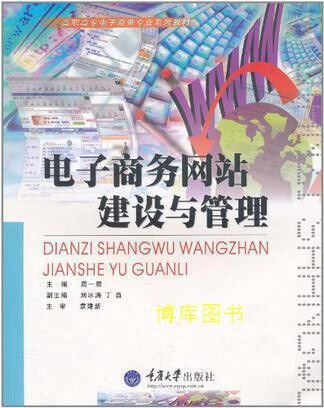电子商务网站建设与管理 周一鹿主编 重庆大学出版社