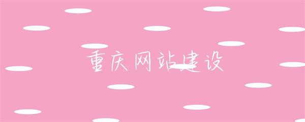 重庆网站建设